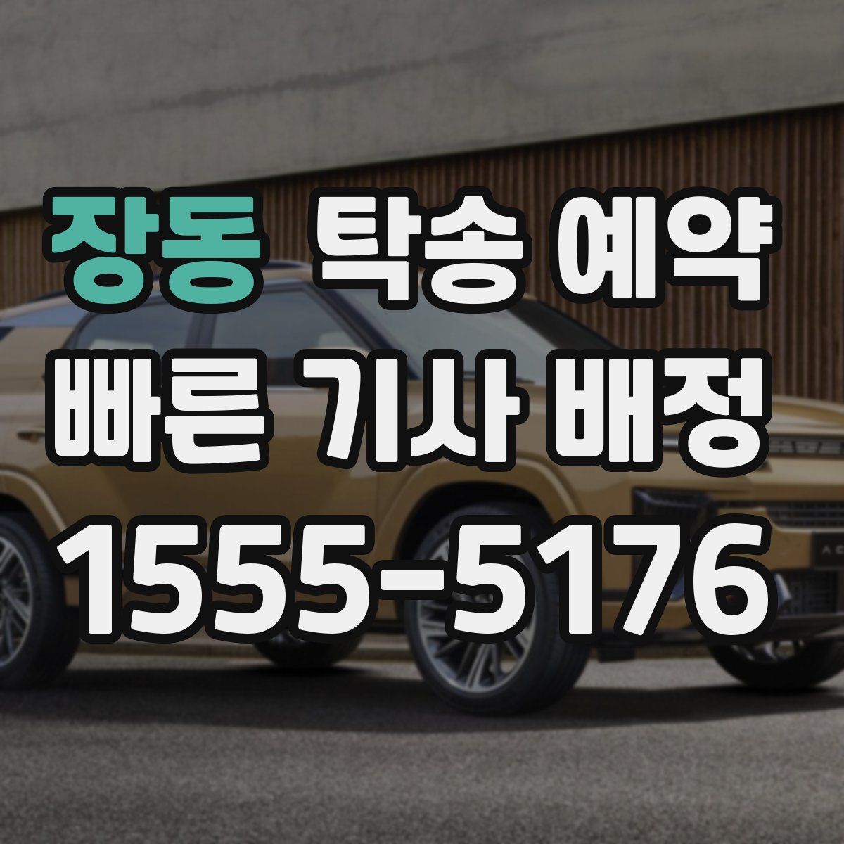 장동 탁송 예약