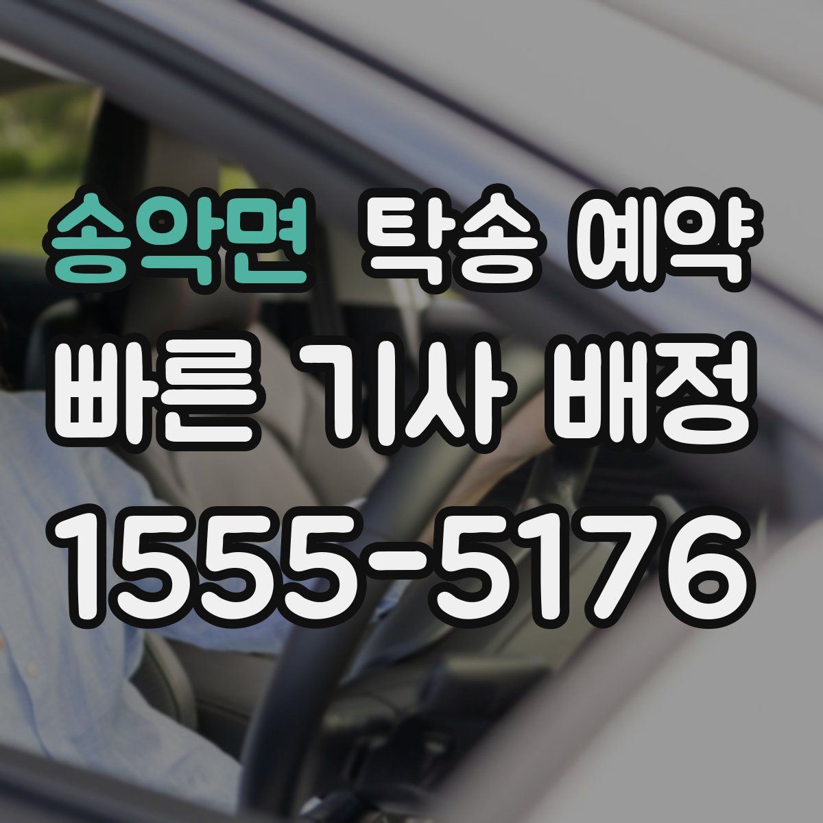 송악면 탁송 예약