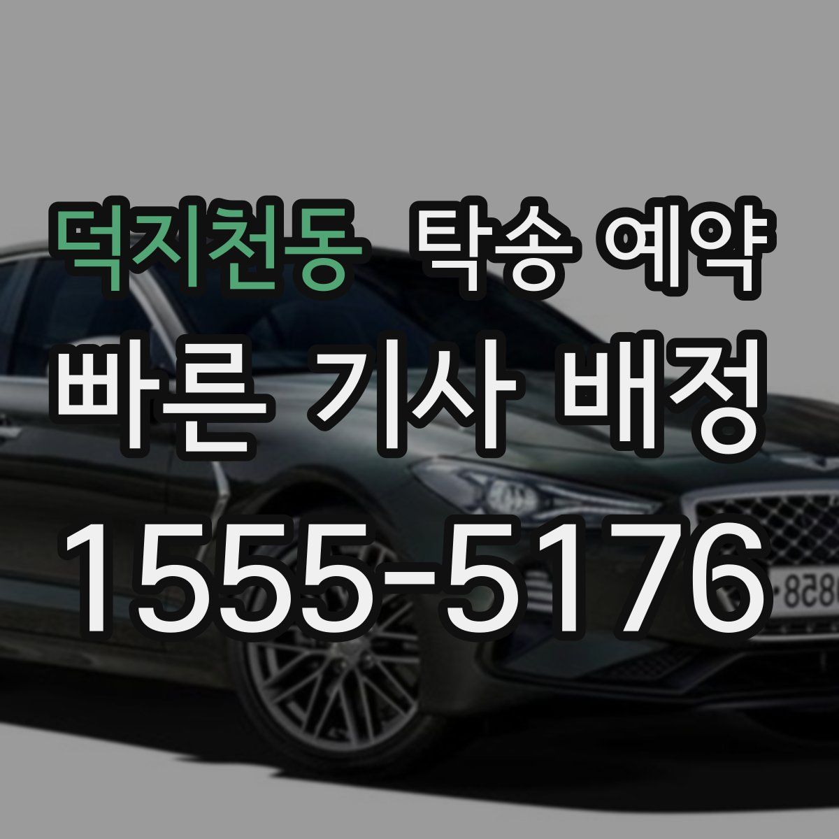 덕지천동 탁송 예약