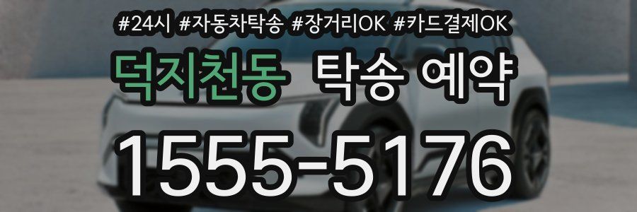 덕지천동 탁송 예약