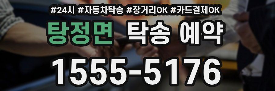 탕정면 탁송 예약