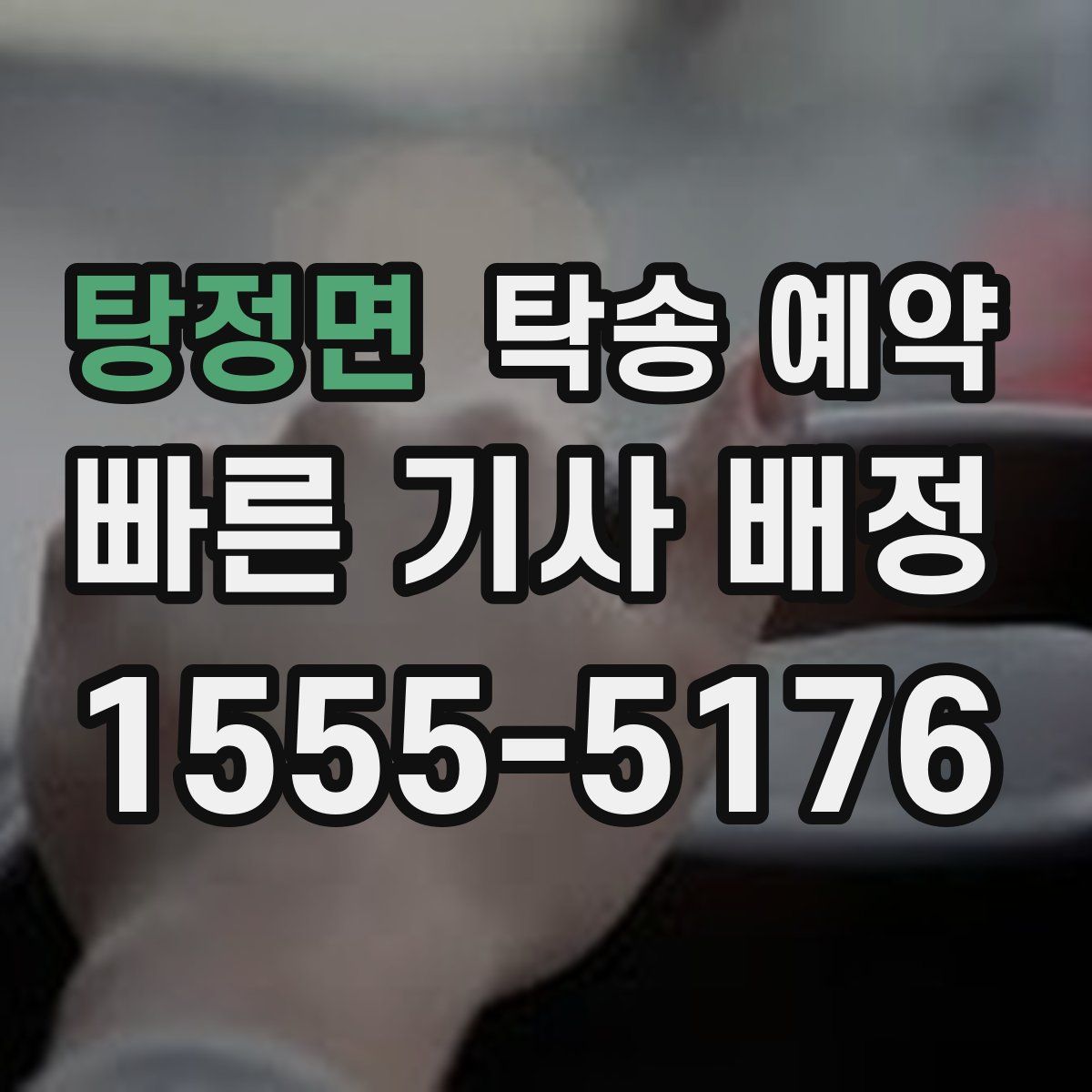 탕정면 탁송 예약