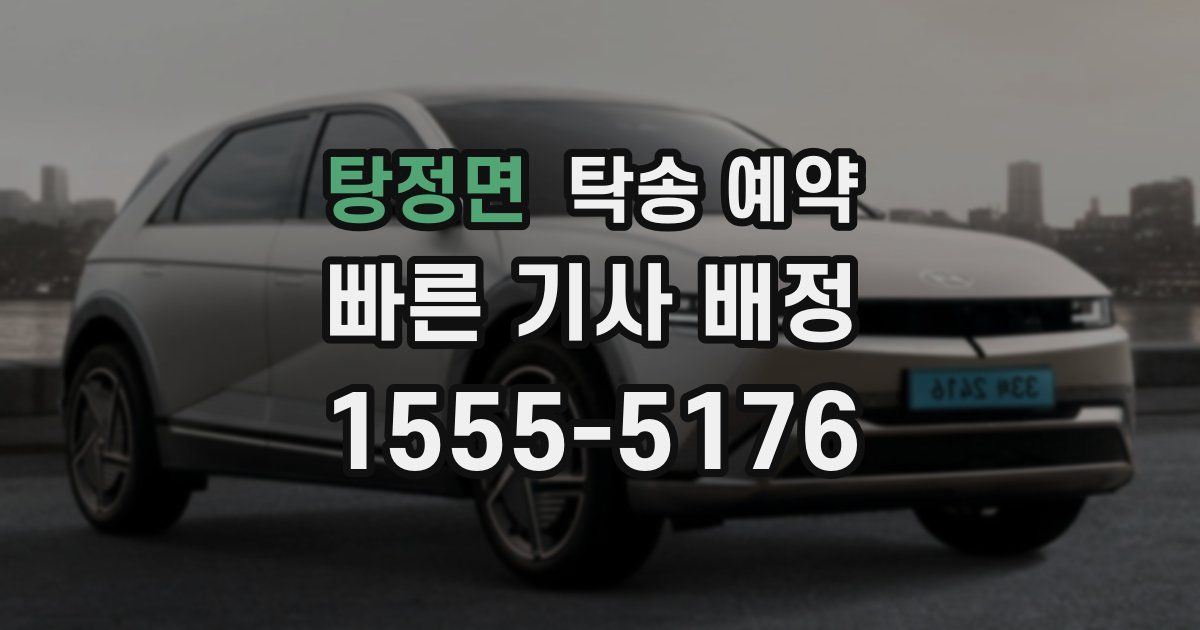탕정면 탁송 예약
