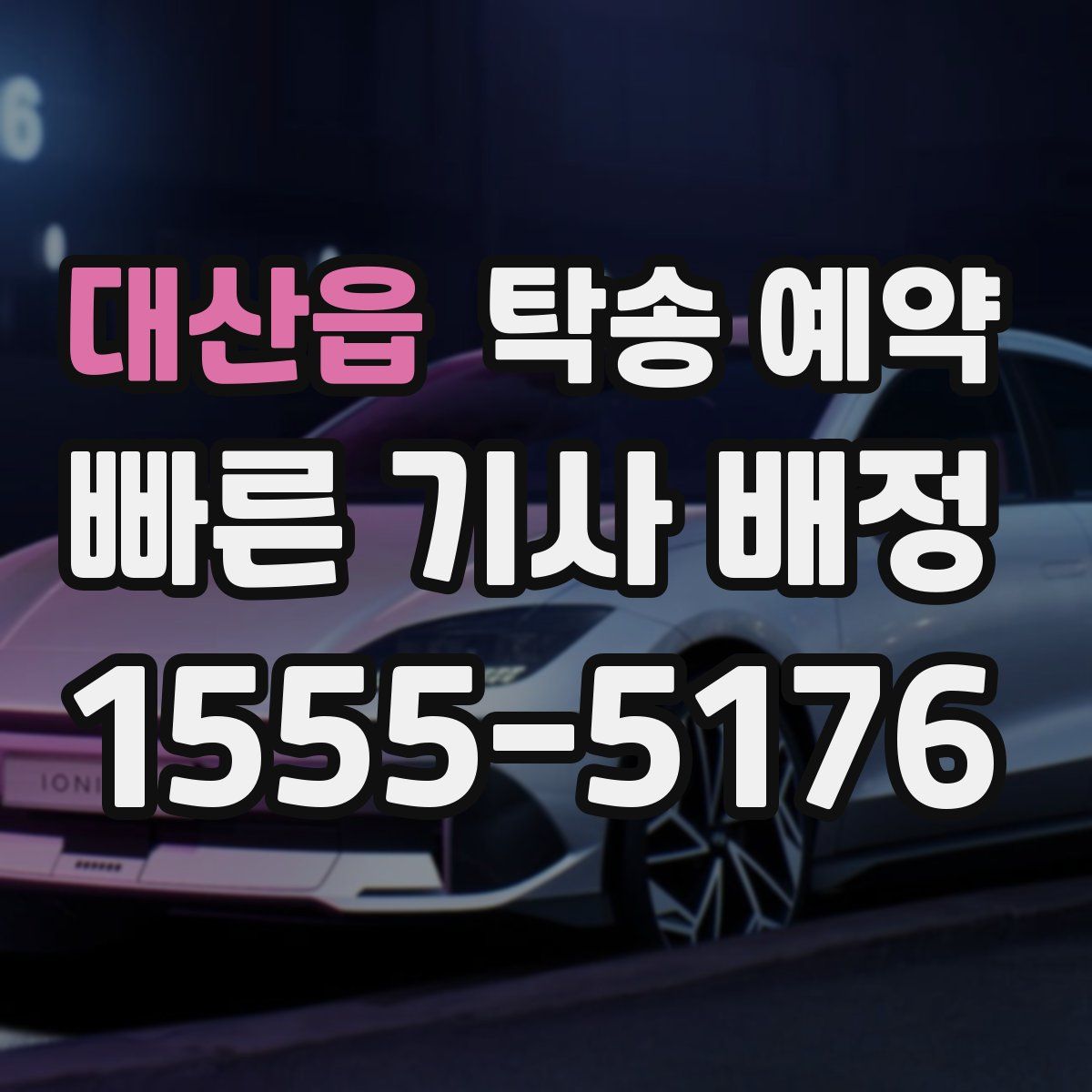 대산읍 탁송 예약