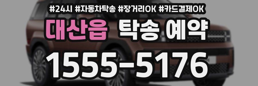 대산읍 탁송 예약