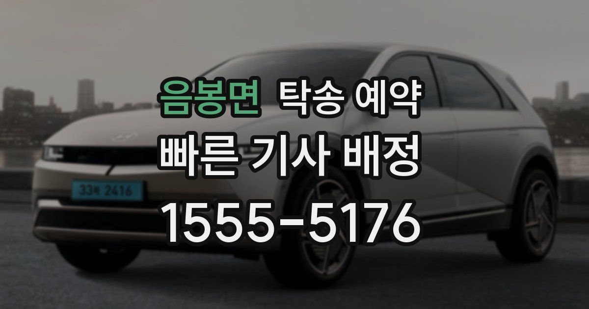 음봉면 탁송 예약