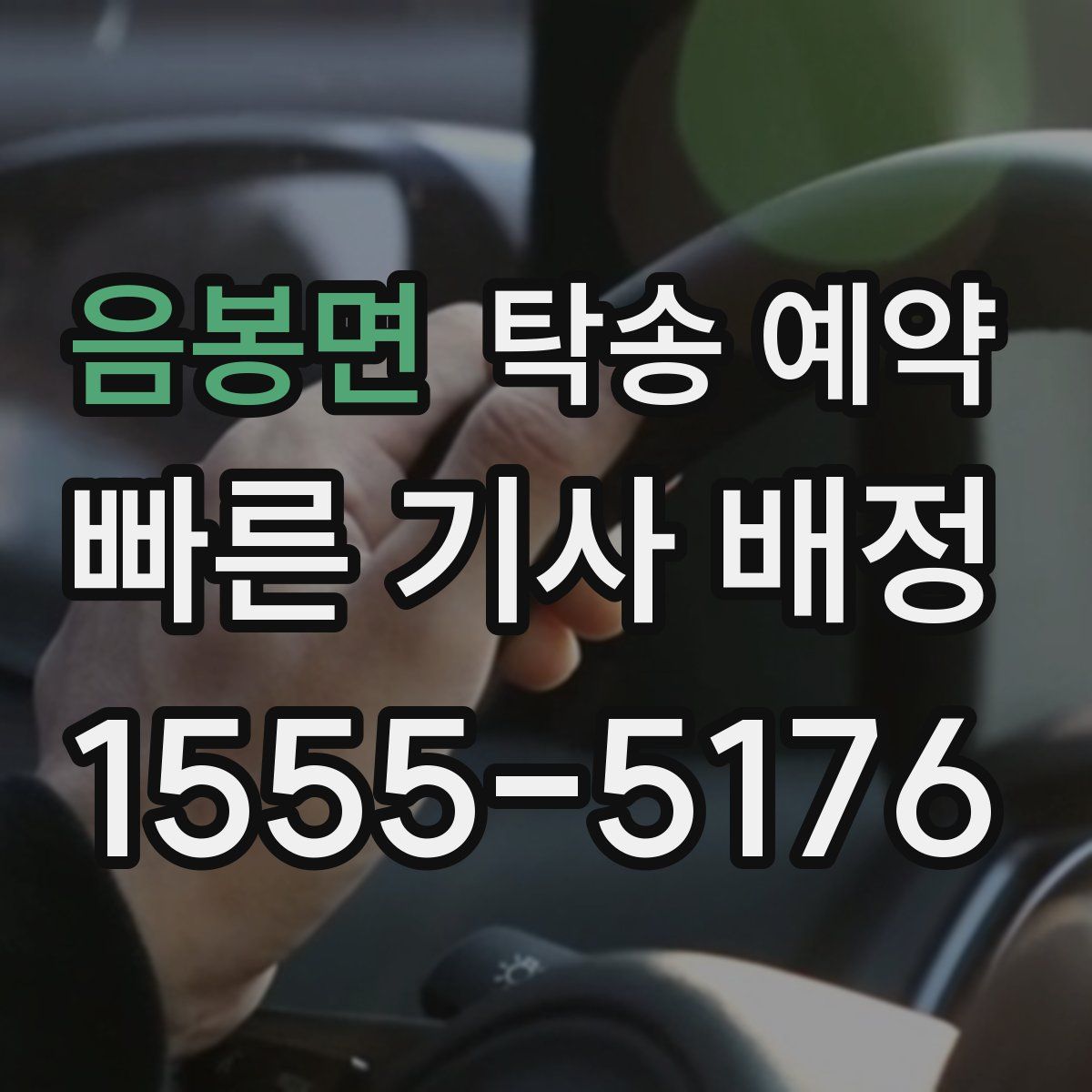 음봉면 탁송 예약