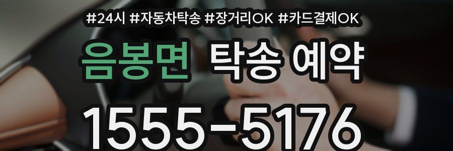 음봉면 탁송 예약