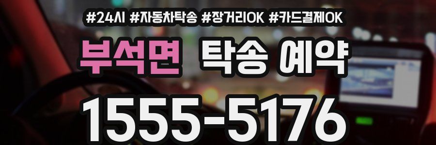부석면 탁송 예약