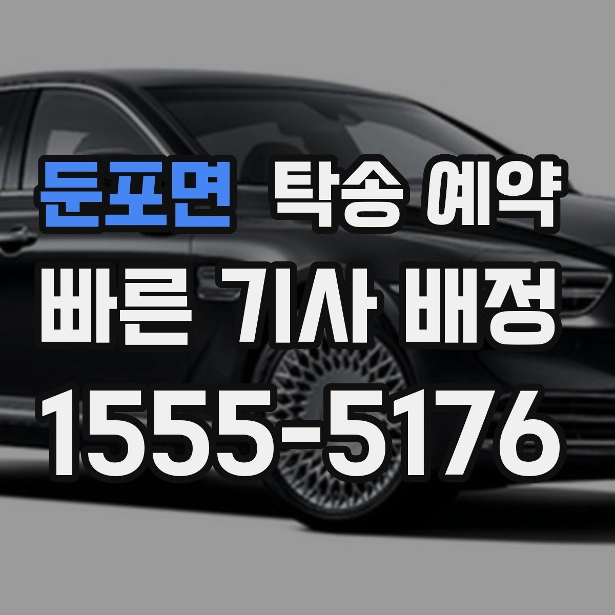 둔포면 탁송 예약 서비스 비교 시 놓치지 말아야 할 점