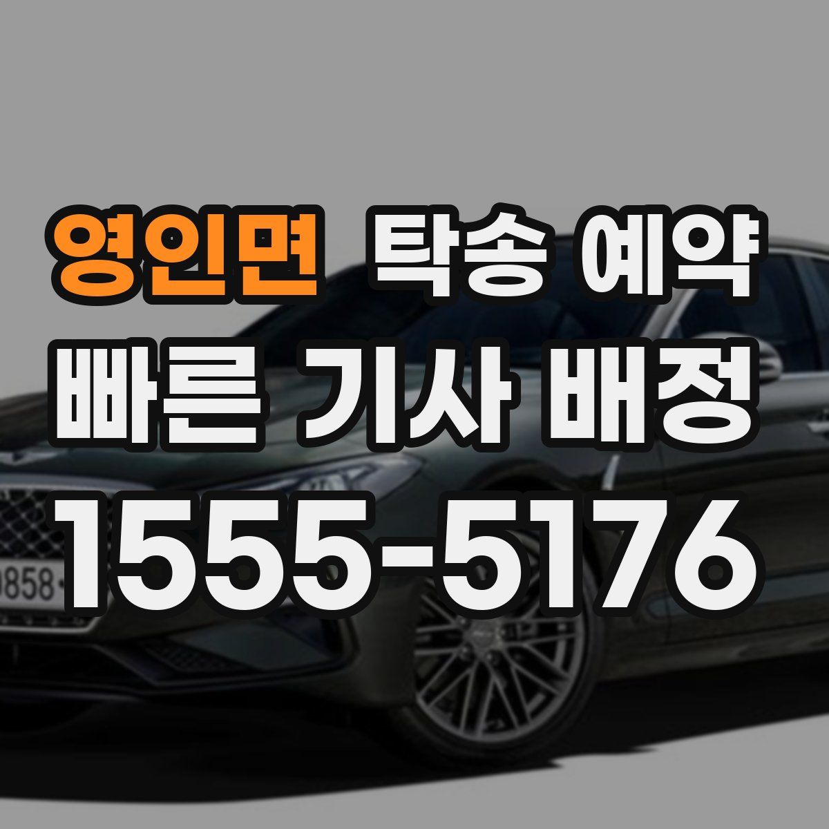 영인면 탁송 예약