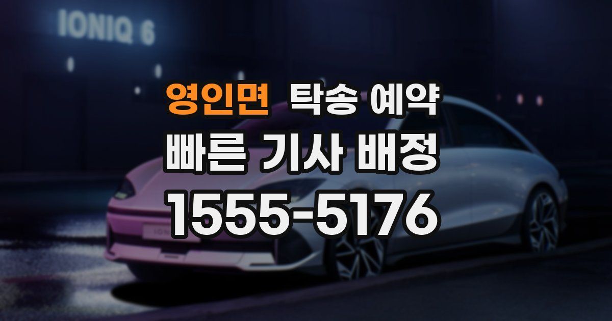 영인면 탁송 예약