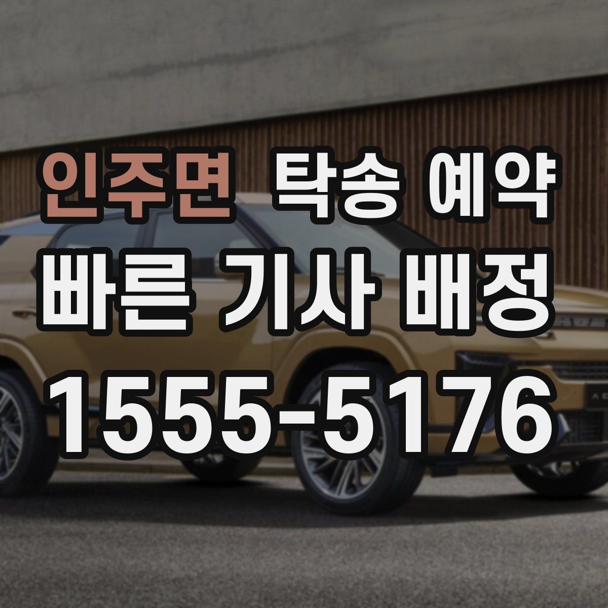 인주면 탁송 예약 상담부터 배차까지의 흐름
