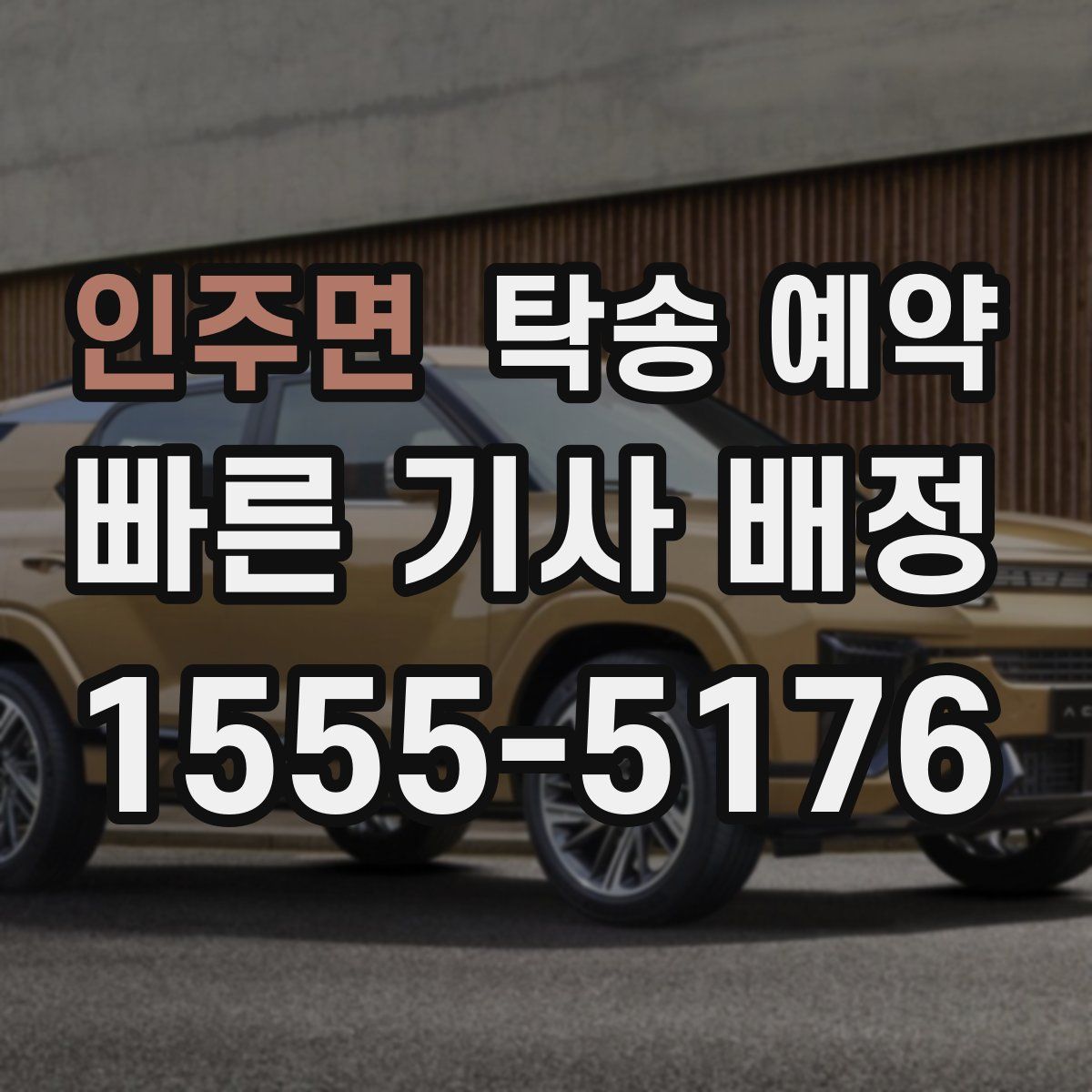 인주면 탁송 예약
