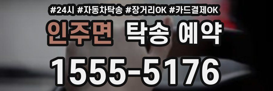 인주면 탁송 예약