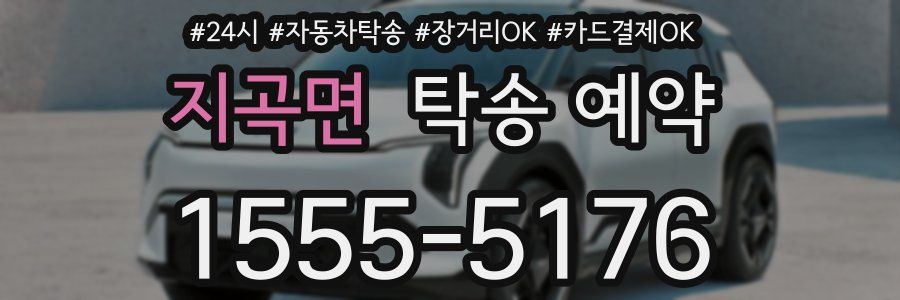 지곡면 탁송 예약