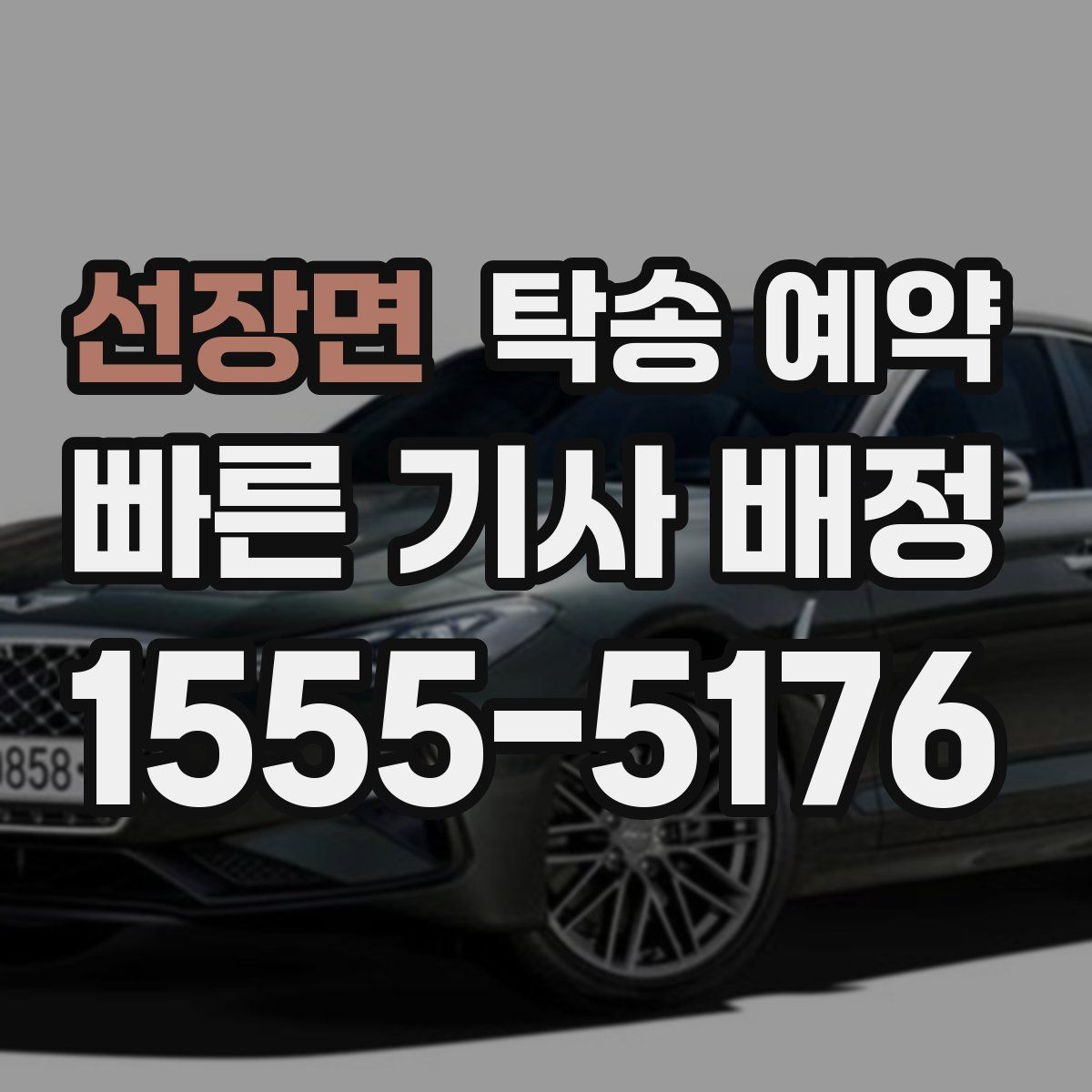 선장면 탁송 예약