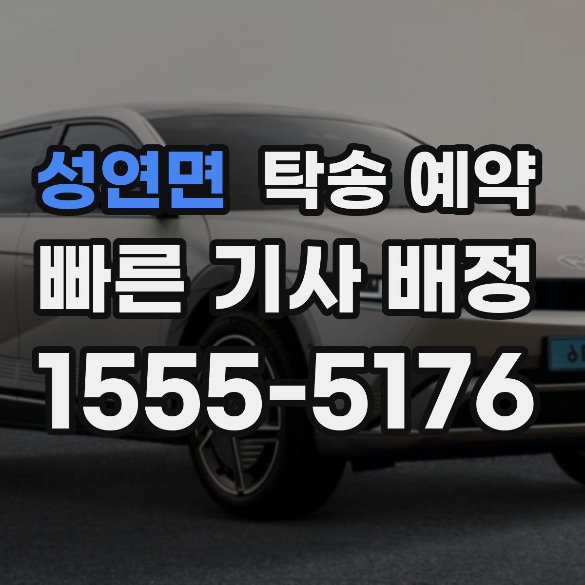 성연면 탁송 예약