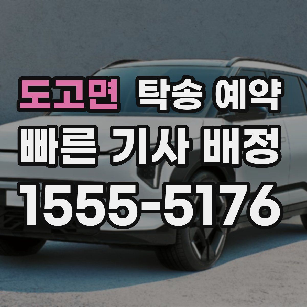 도고면 탁송 예약