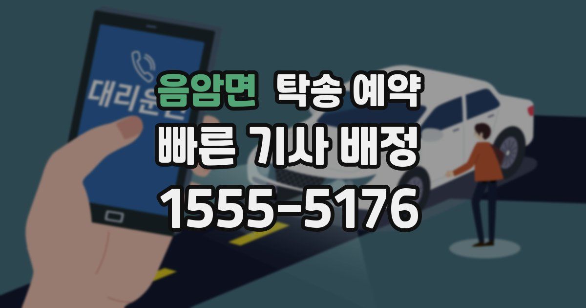 음암면 탁송 예약
