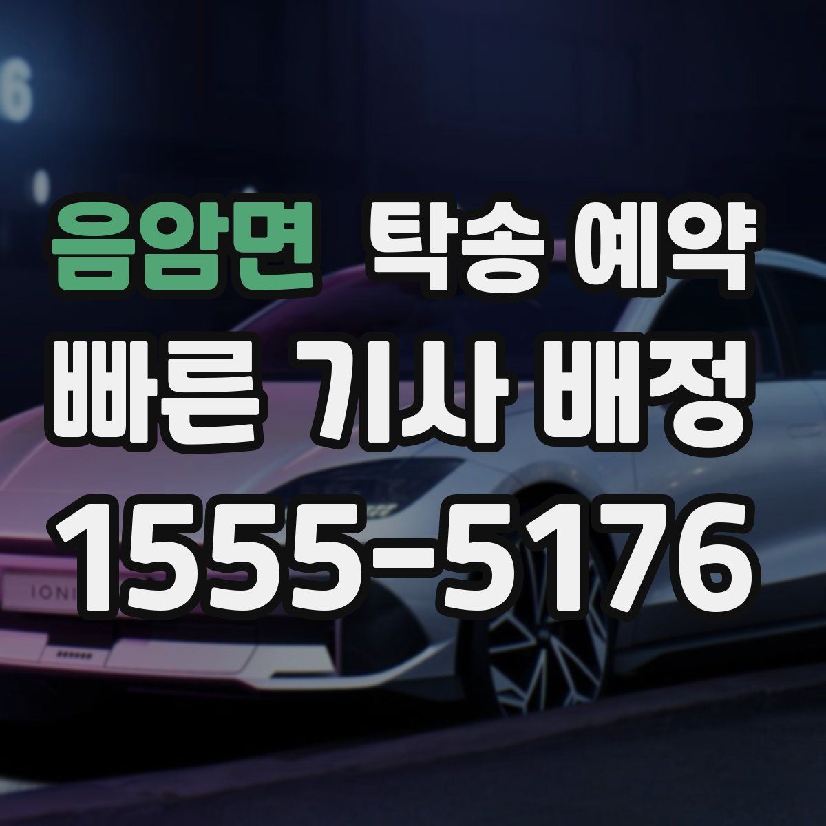 음암면 탁송 예약