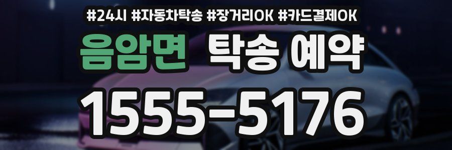 음암면 탁송 예약