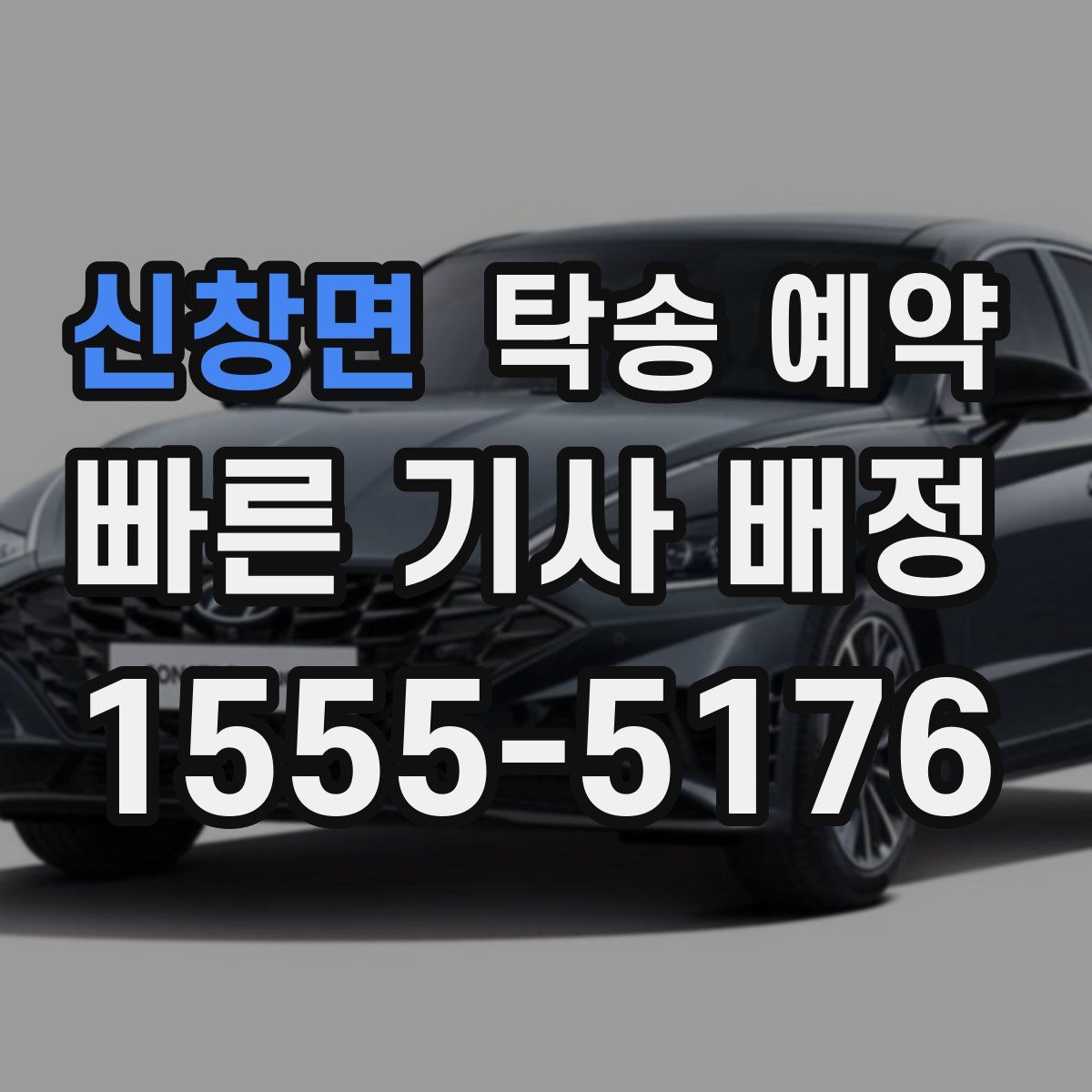 신창면 탁송 예약