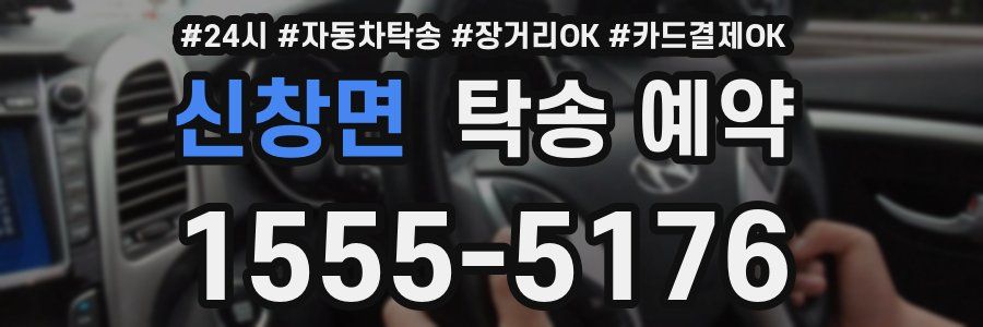 신창면 탁송 예약