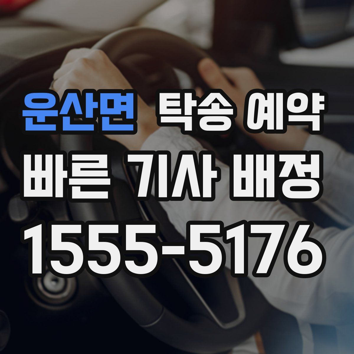 운산면 탁송 예약