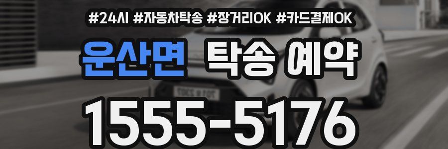 운산면 탁송 예약