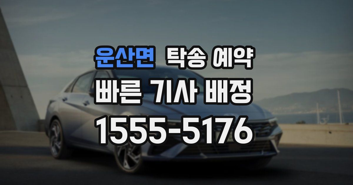 운산면 탁송 예약