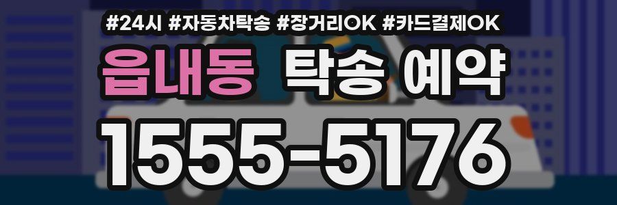 읍내동 탁송 예약