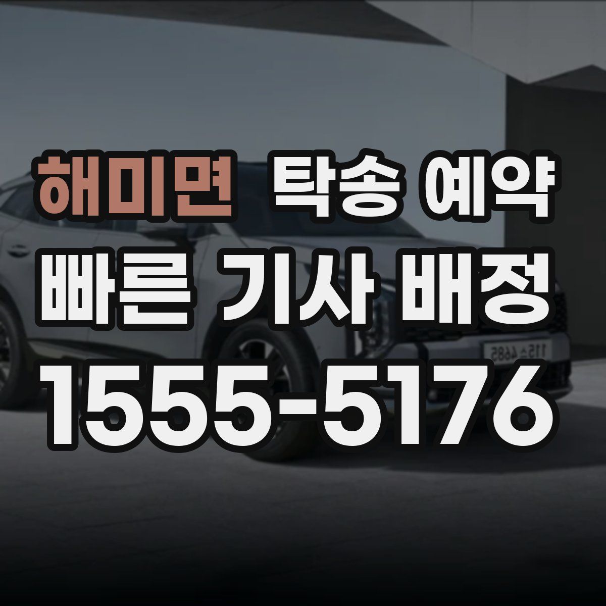 해미면 탁송 예약