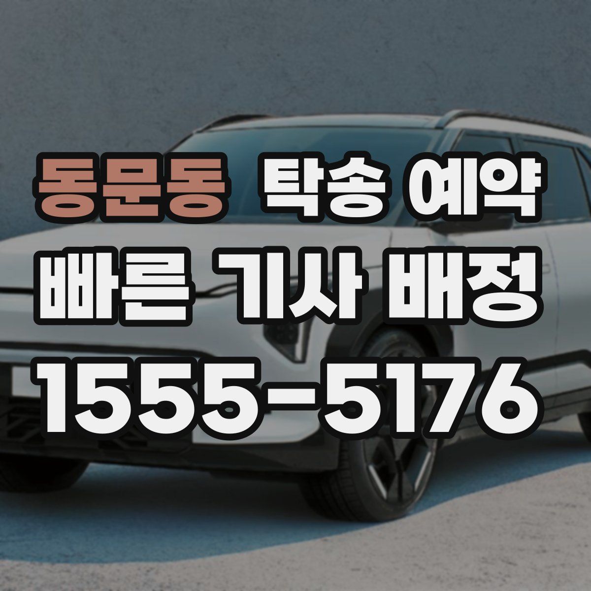 동문동 탁송 예약