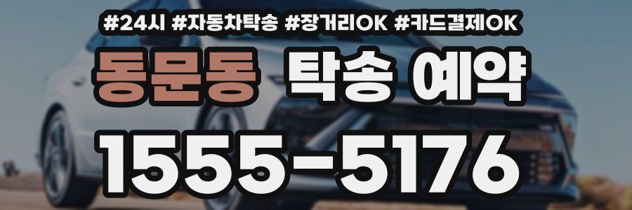 동문동 탁송 예약