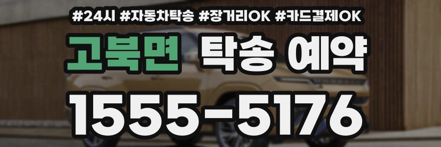 고북면 탁송 예약