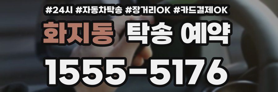 화지동 탁송 예약
