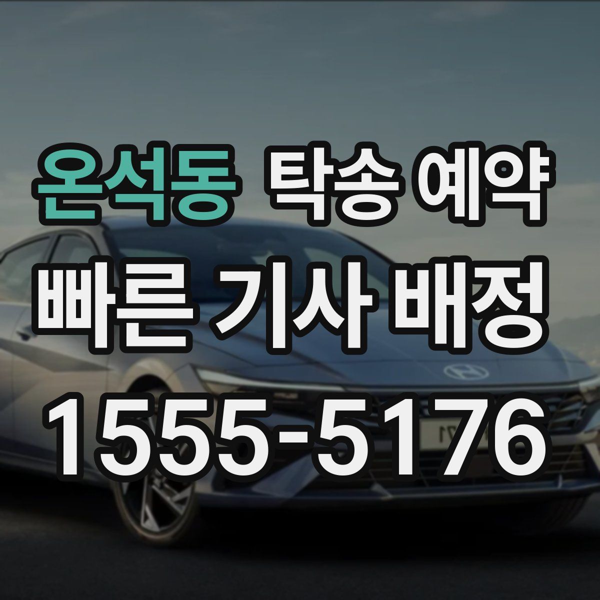 온석동 탁송 예약