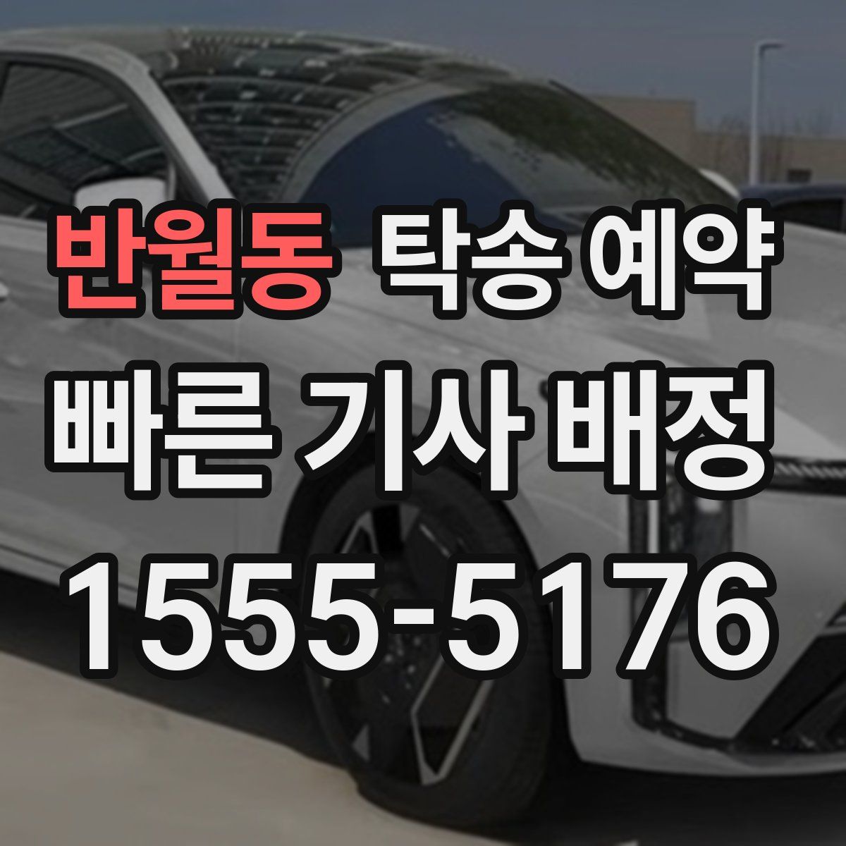 반월동 탁송 예약