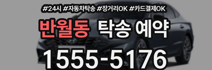 반월동 탁송 예약