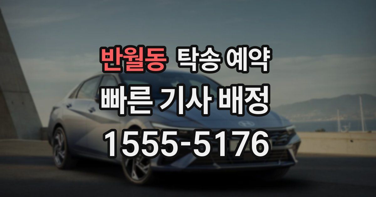 반월동 탁송 예약