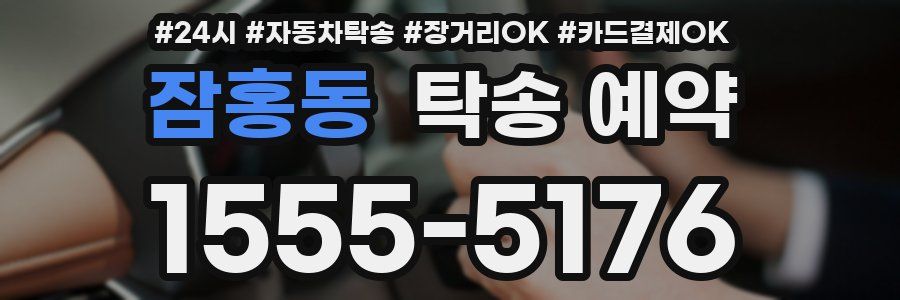 잠홍동 탁송 예약