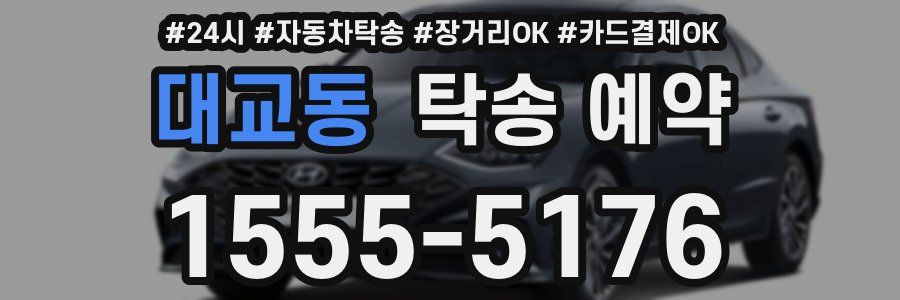 대교동 탁송 예약