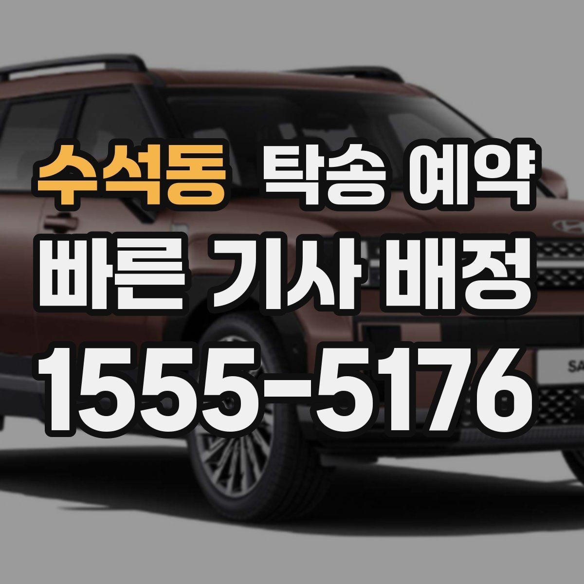 수석동 탁송 예약 과정에서 차량 안전을 확인하는 방법