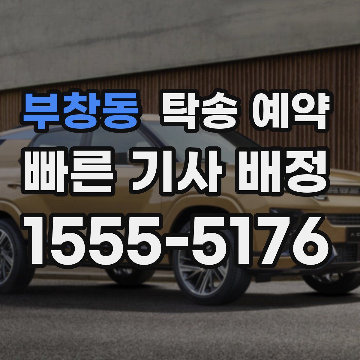부창동 탁송 예약