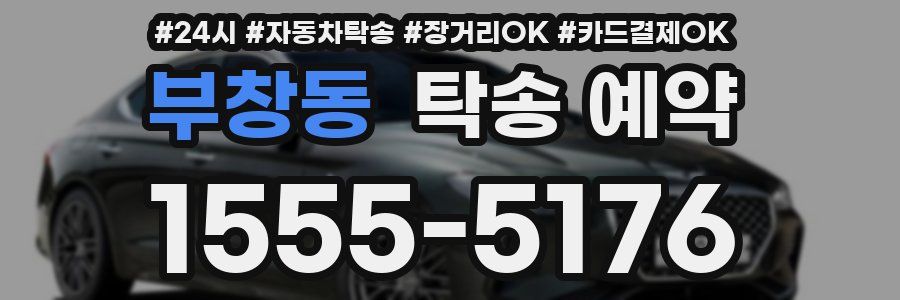부창동 탁송 예약