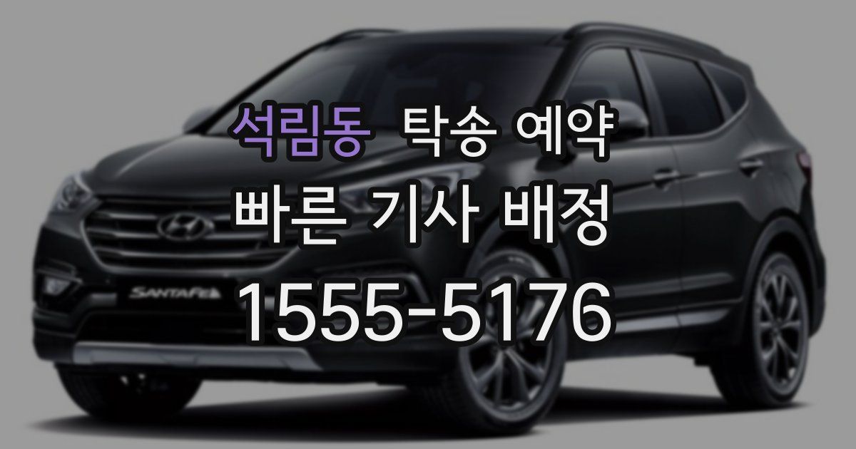 석림동 탁송 예약