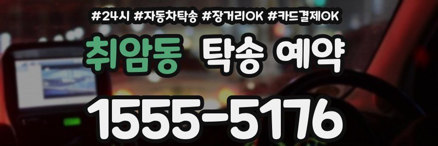 취암동 탁송 예약