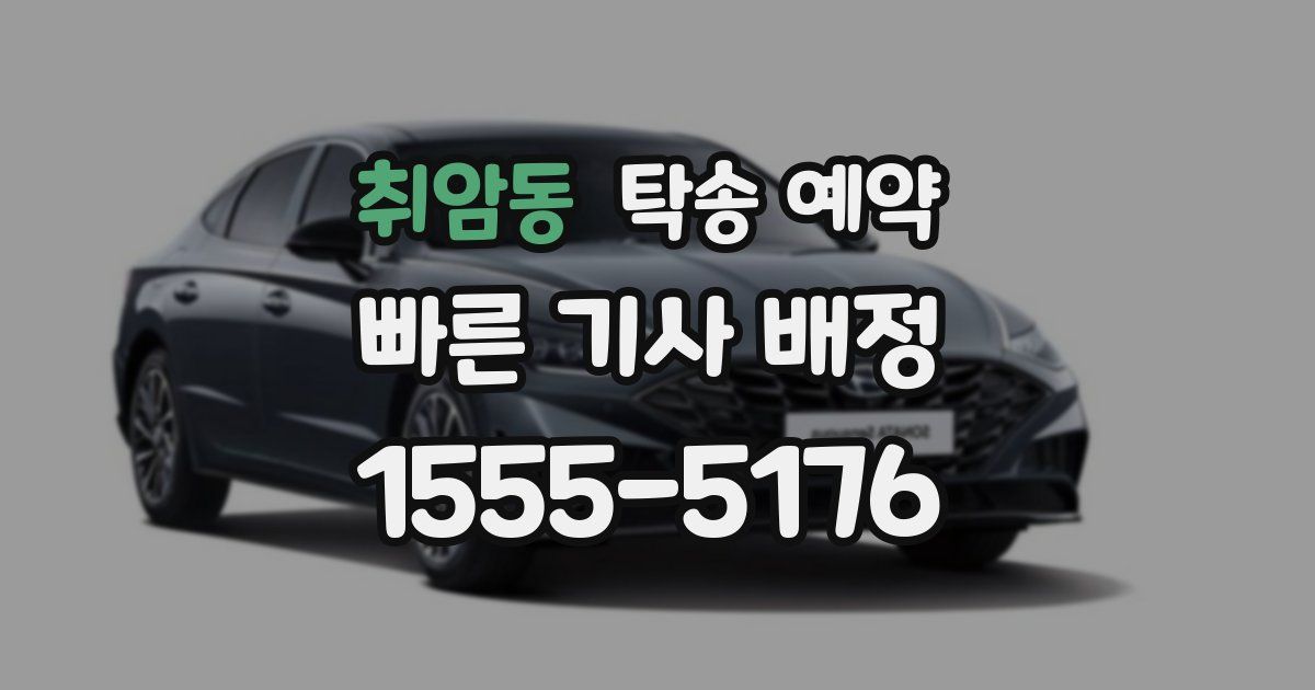 취암동 탁송 예약