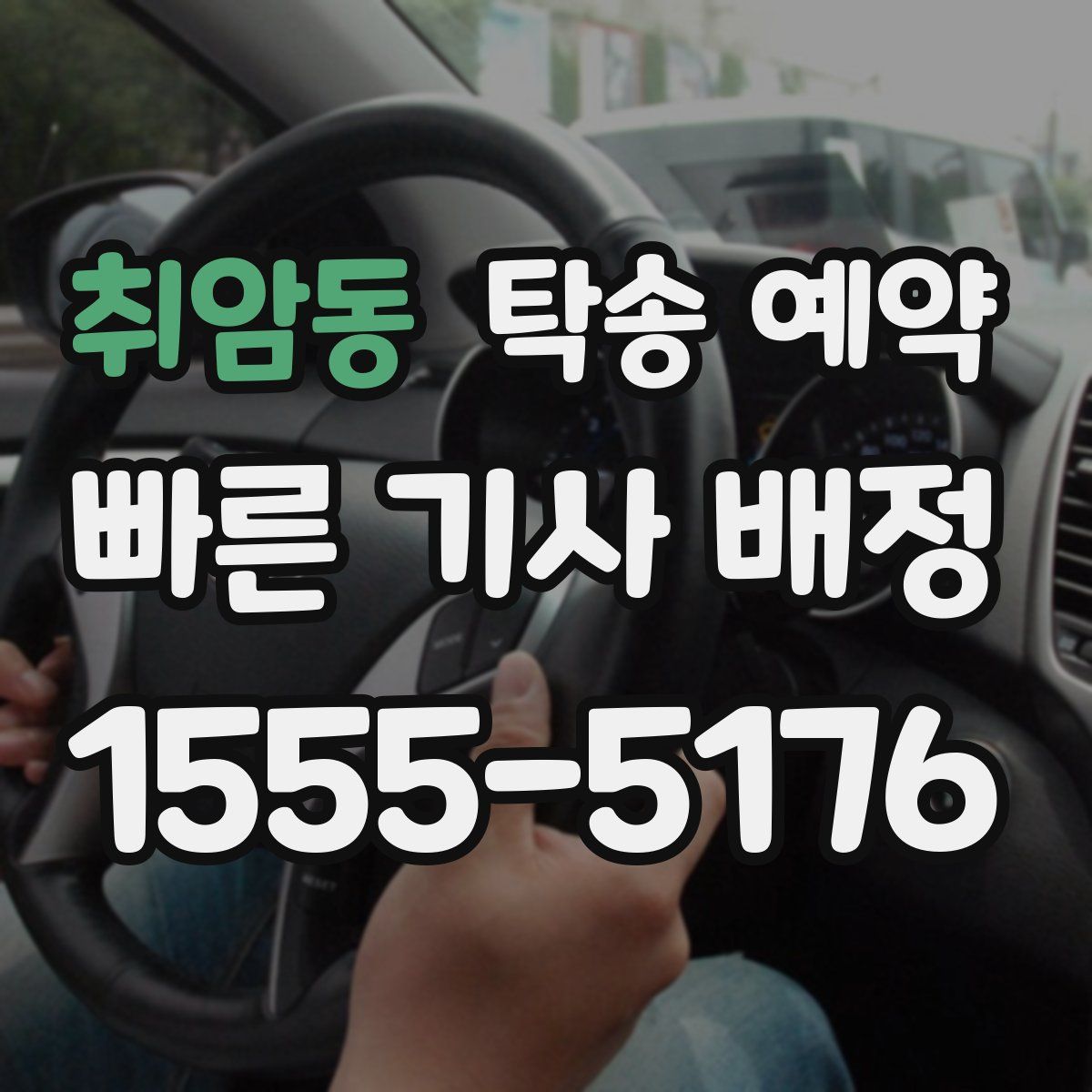 취암동 탁송 예약